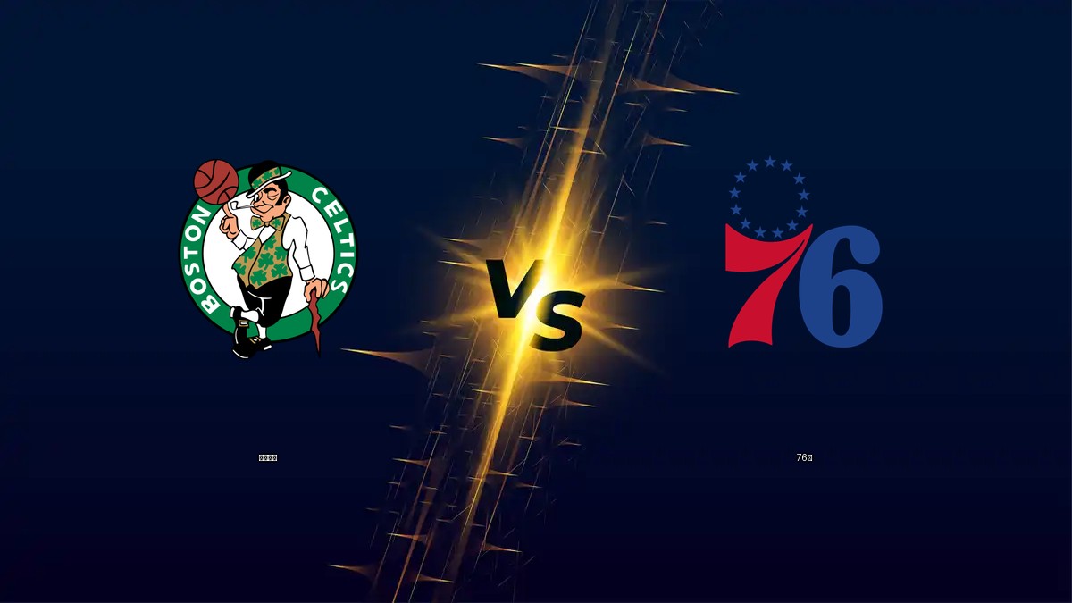 塞爾提克 vs 76人 NBA分析