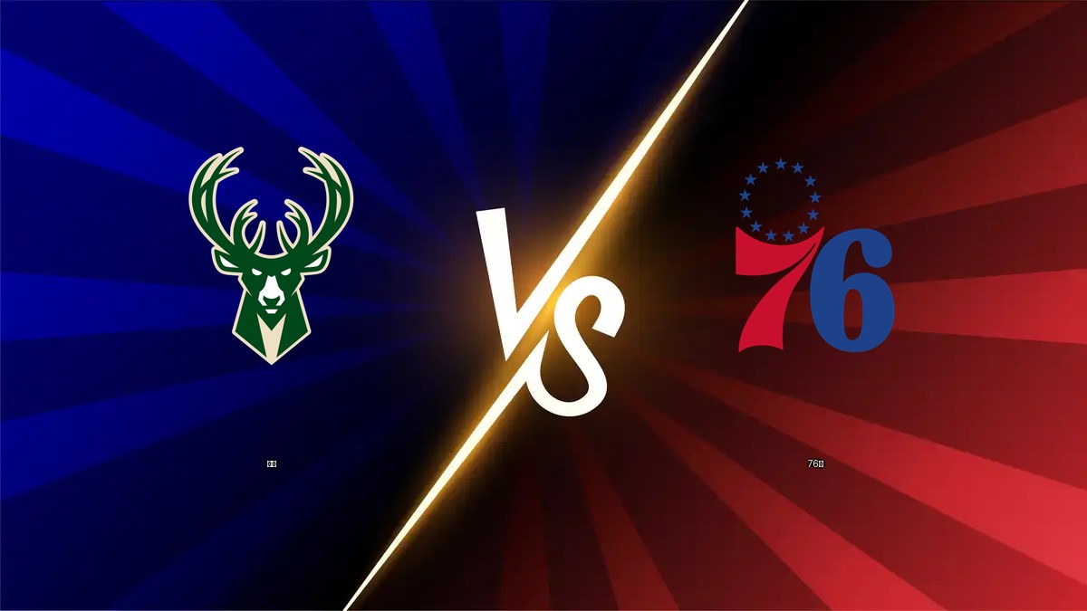 公鹿 vs 76人 NBA分析