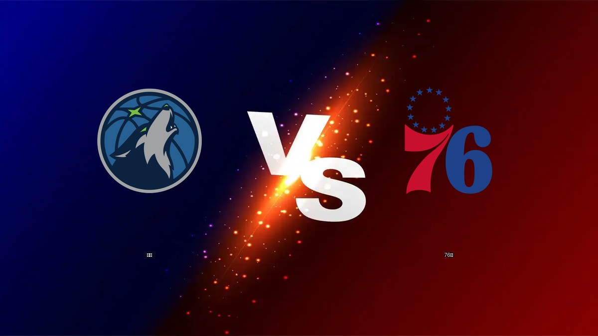 灰狼 vs 76人 NBA分析