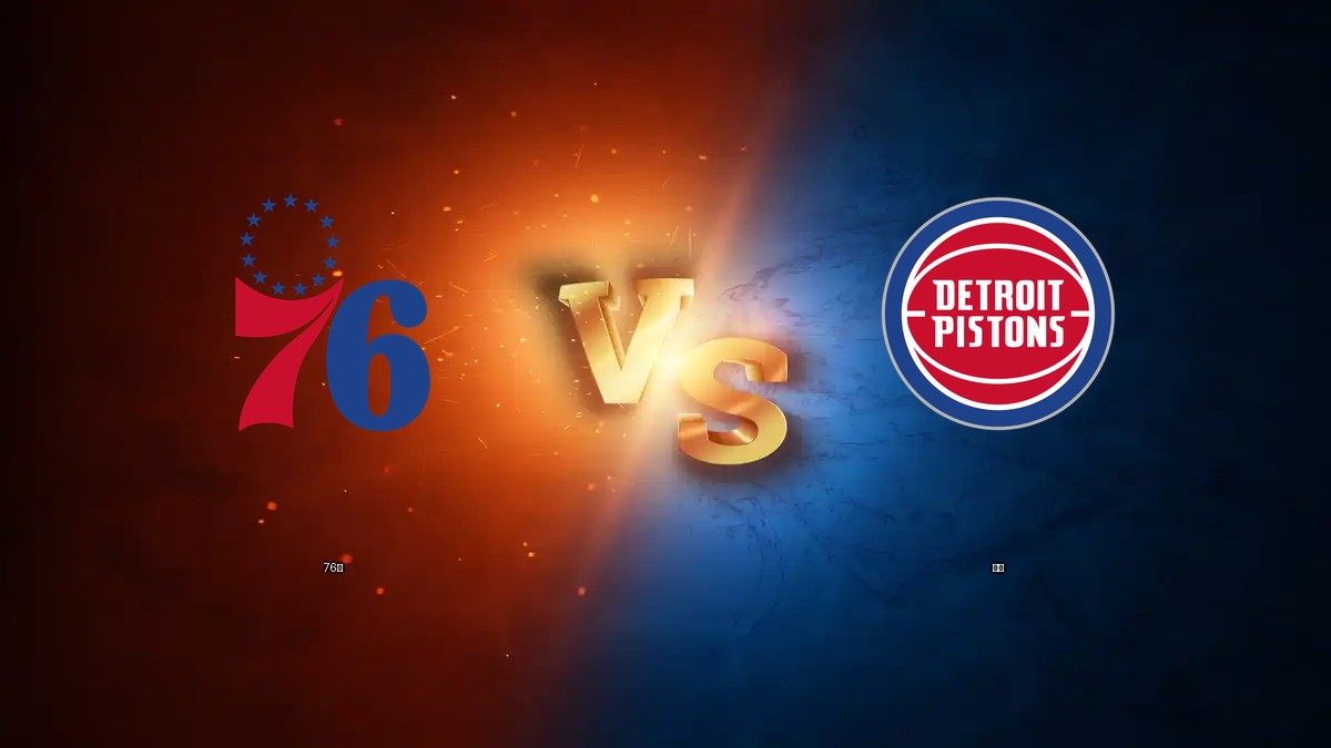 76人 vs 活塞 NBA分析